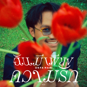 ฉันมีเพียงความรัก