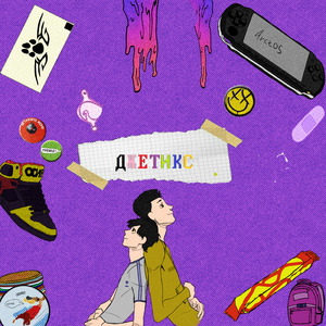 Джетикс