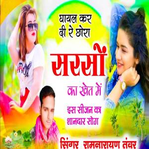 घायल कर दी रे छोरा सरसों का खेत में