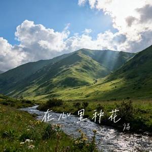 在心里种花