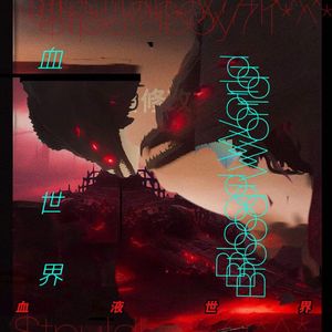 【FREE】【免费试用】黑暗trap 血液战车