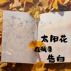 太阳花在秋季告白(prod.by CDRAGON.D)