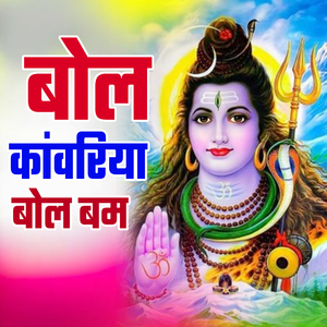 Bol Kavariya Bol Bam