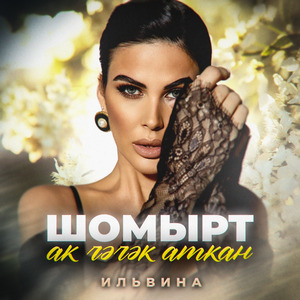 Шомырт ак чәчәк аткан