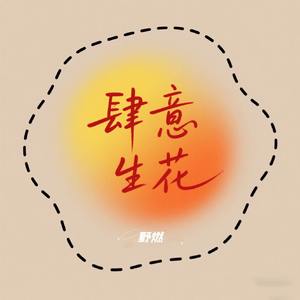 肆意生花