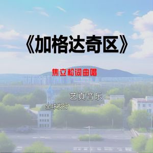 加格达奇区