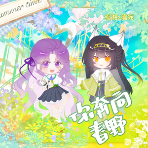 《你奔向春野》【HBT 绾湘】