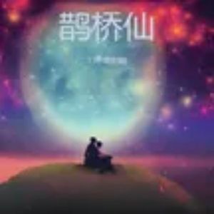 鹊桥仙 伴奏