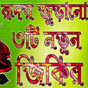 এই ৩টি জিকির শুনুন মন ভালো হয়ে যাবে ইনশাআল্লাহ আফজল জিকির লা ইলাহা ইল্লাল্লাহ