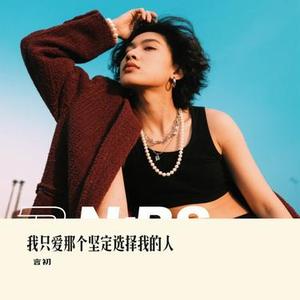 我只爱那个坚定选择我的人