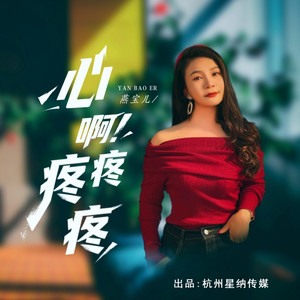 心啊疼疼疼 (DJ默涵版)