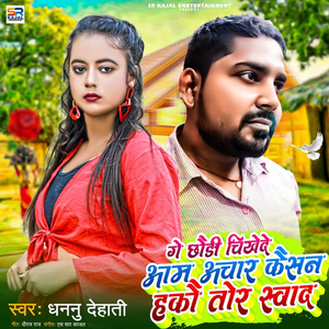 Ge Chhaudi Chikhe De Aam Ke Aachar Hakau Tor Swad