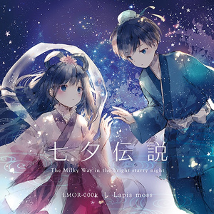 天の川に願いかけて