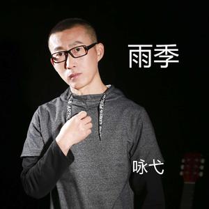 雨季