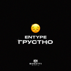 ГРУСТНО