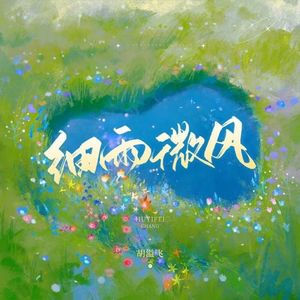微风细雨(Prod by MULEGEBBEAT)
