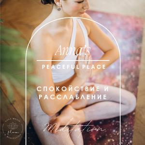 Выход из Бешеного Ритма (Meditation)