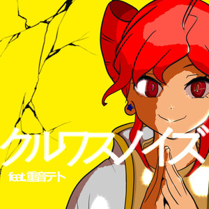 クルワスノイズ feat. 重音テト