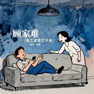 顾家难(电工家里灯不亮）