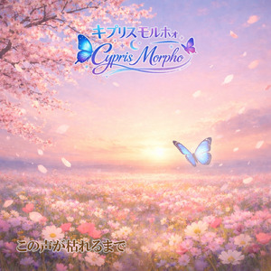 この声が枯れるまで