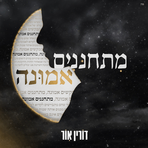 מתחננים אמונה