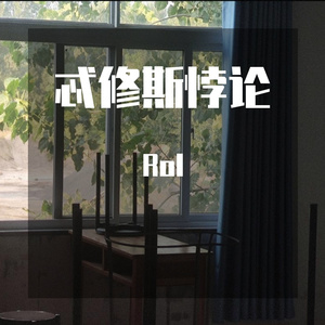 忒修斯悖论Demo（prod.yon）