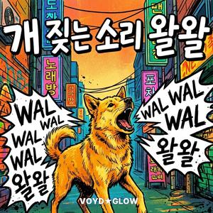 개 짖는 소리 왈왈