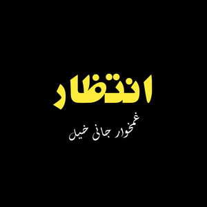 Intizar