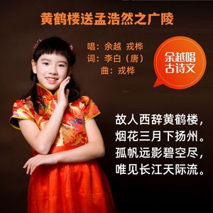 黄鹤楼送孟浩然之广陵（李白）