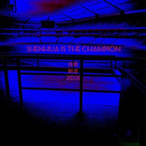 SHENHUA HUA THE CHAMPLON(申花是冠军）