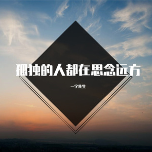 孤独的人都在思念远方