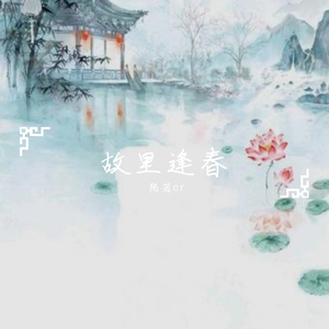 故里逢春