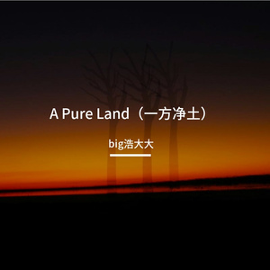 A Pure Land（一方净土）