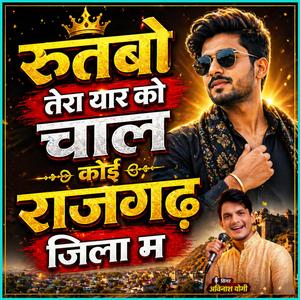 रुतबो तेरा यार को चाल कोई राजगढ़ जिला म