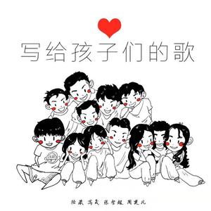 写给孩子们的歌