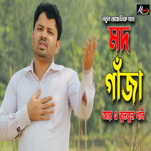 মদ গাঁজা