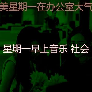 微妙的星期一工作心情