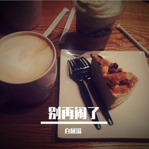 别再闹了