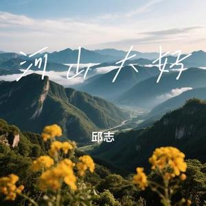 河山大好 (Cover 许嵩)