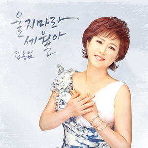 울지마라 세월아 (Trot Ver.) (Inst.)