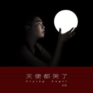 天使都哭了 伴奏