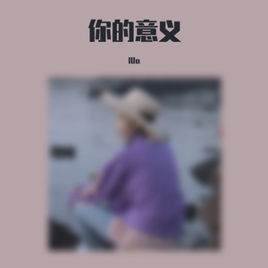 你的意义（翻自 IU）