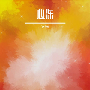 心冻（Prod By 9Zi）