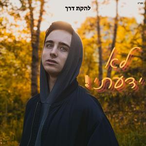 לא ידעתי