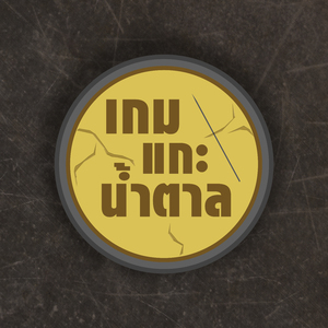 เกมแกะน้ำตาล