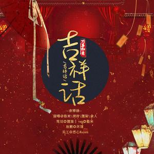 吉祥话【2021bilibili拜年纪翻唱】（翻自 泠鸢yousa）