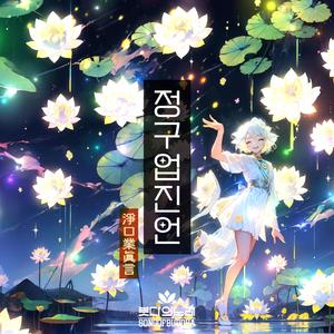 정구업진언 (淨口業真言)