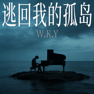 逃回我的孤岛