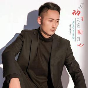 我动了不该动的心