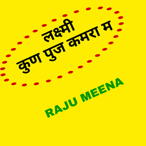 लक्ष्मी कुण पुज कमरा म